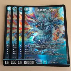 海龍神クリスド　4枚