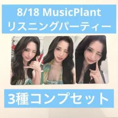 MADEIN マシロ MusicPlant リスニングパーティートレカ セット