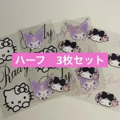 ハーフカプラ　3枚セット