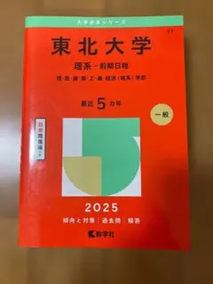 東北大学 理系 前期日程 2025 赤本 教学社