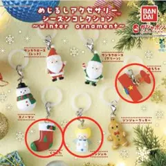 めじるしアクセサリー シーズンコレクション winter ornament 3点