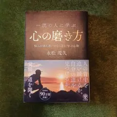 一流の人に学ぶ 心の磨き方 永松茂久 かんき出版