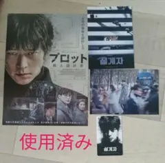 使用済み！プロット　殺人設計者　ムビチケ　ポストカード