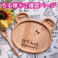 ちる様♡ご確認ページ