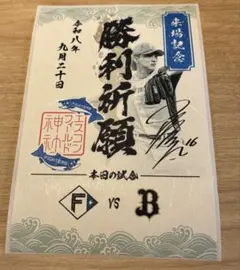 北海道日本ハムファイターズ　御朱印シール　達孝太