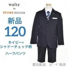 N4新品120男の子フォーマルセットワルツビームスネイビーチェックハーフパンツ
