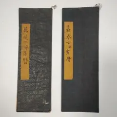 希少！幕末京都暦2冊セット 嘉永六年(黒船来航年)＆天保十年 全長2.6m 希少！幕末京都暦2冊セット 嘉永六年(黒船来航年)＆天保十年 全長2.6m