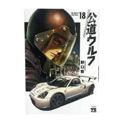 公道ウルフ 1巻〜最新20巻 全巻初版 - メルカリ