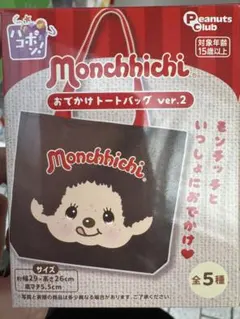 モンチッチおでかけトートバッグ ver.2