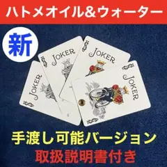 ハトメ オイル&ウォーター 赤裏 ジョーカー 水と油 手品 HO-R01J