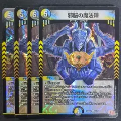 邪脳の魔法陣　4枚　①