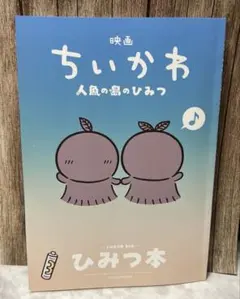 映画 ちいかわ 人魚の島のひみつ 入場者特典 ひみつ本