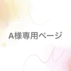 A様専用ページ【サイズオーダー】