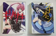 ［裁断済み］田代裕彦 キリサキ ＋ シナオシ セット