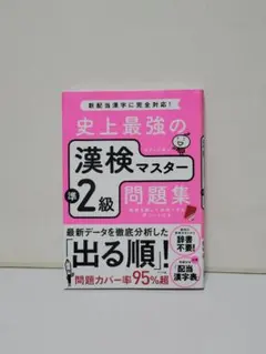 史上最強の漢検マスター準2級問題集のサムネイル