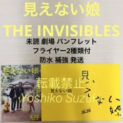 未読 映画 見えない娘 THE INVISIBLES パンフレット