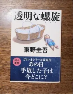 透明な螺旋 東野圭吾