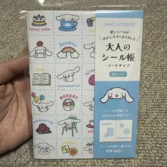 大人のシール帳　ノートタイプ　シナモロール　カミオジャパン