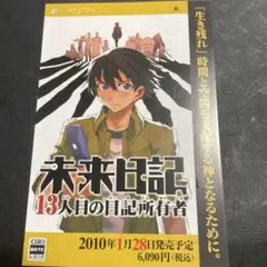 未来日記☆13人目の日記所有者PSP☆チラシ