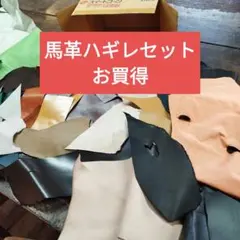 65サイズ馬革姫革本革レザークラフトに最適お買得