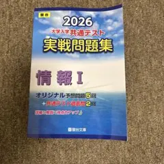 2026 大学入学共通テスト 実戦問題集 情報 I