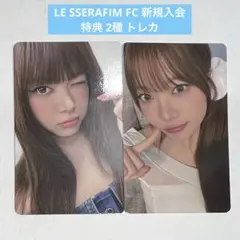 LE SSERAFIM FC ウンチェ 新規入会 特典 2種 トレカ