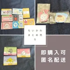 【即購入可】ちいかわ まとめ売り