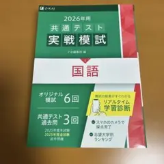 2026年用共通テスト実戦模試　国語