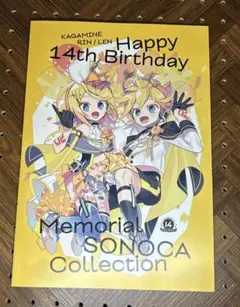 鏡音リン 鏡音レン メモリアルSONOCA コンプリートセット