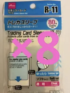 ダイソー トレカスリーブ R-11 80枚入×8袋 計640枚