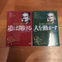 D.カーネギー 2冊セット　道は開ける　人を動かす