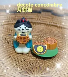 【美品】デコレ　コンコンブル　お月見　中秋　月餅猫　月餅