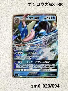 ゲッコウガGX RR SM8b GXウルトラシャイニー 033/150 - メルカリ