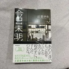 今日未明