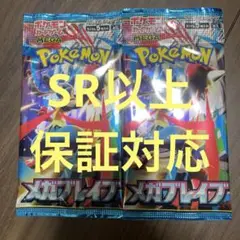 【新品未開封】メガブレイブ　ポケモンカード2パック