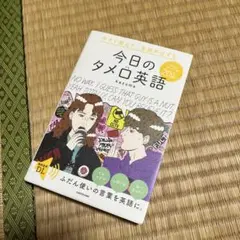 今すぐ使えて、会話がはずむ 今日のタメ口英語