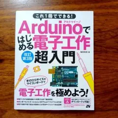 L24602485　これ1冊でできる! Arduinoではじめる電子工作 超入門のサムネイル