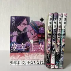 【春休み割引中】　少年王女 5冊セット (1-5巻) 全巻初版