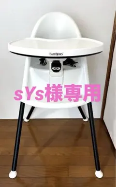 【sYs様専用】BABYBJORN ハイチェア ホワイトのサムネイル