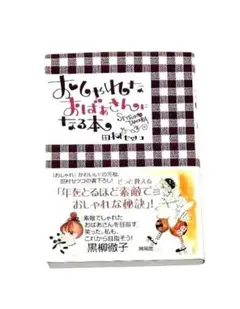 田村セツコ 文学・小説