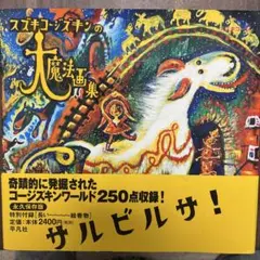 スズキコージズキンの大魔法画集