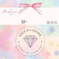 u-様