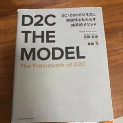 D2C THE MODEL