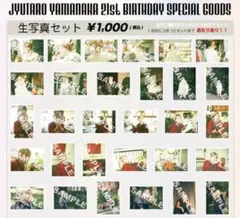 M!LK 山中柔太朗 21歳 生誕 生写真 コンプ