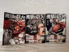 進撃の巨人 1-3巻 セット