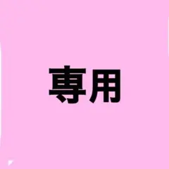 キヨコ様専用のサムネイル