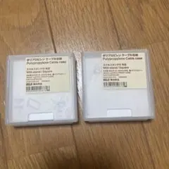 無印良品　ポリプロピレンケーブル収納 2個セット