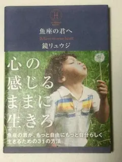 魚座の君へ Believe in your heart 鏡リュウジ