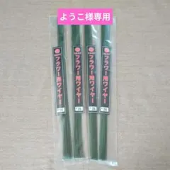 【手芸グッズ】ようこ様専用　ひまわり　フラワー用ワイヤー　グリーン　２セット