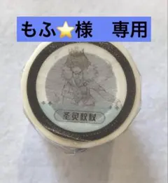 もふ⭐︎様　専用　マスキングテープ7点